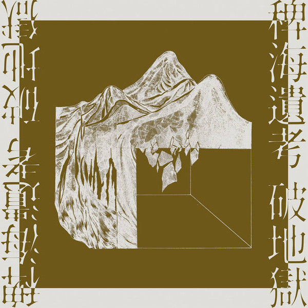 破地獄 - 稗海遺考 / Lost Ethnography of the Miscanthus Ocean - 2xLP - Guruguru Brain - GGB-020LP