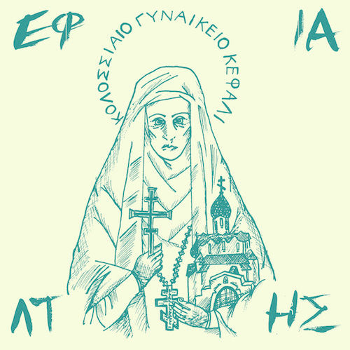 EFIALTIS - Κολοσσιαίο Γυναικείο Κεφάλι - 7" - La Vida Es Un Mus - MUS121