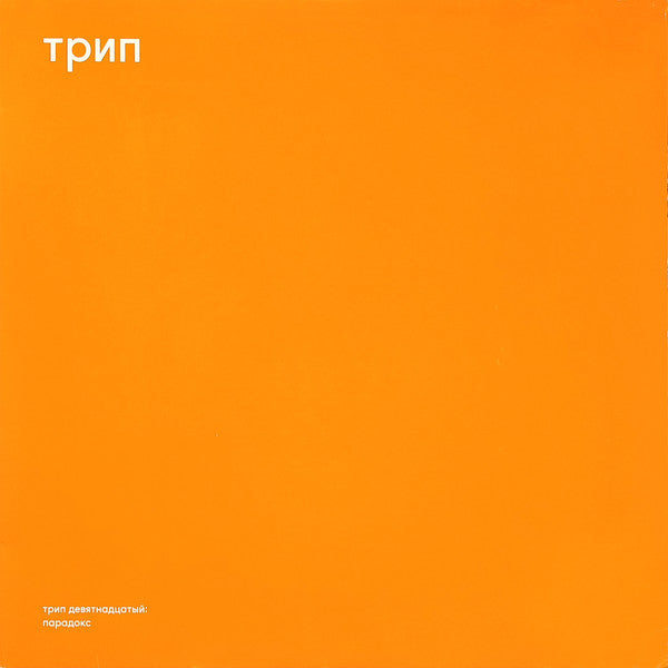 Aleksi Perälä – Paradox - 2x12" - трип – TRP019