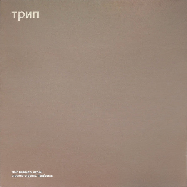 Nina Kraviz – Stranno Neobjatno - 12" - трип – TRP025