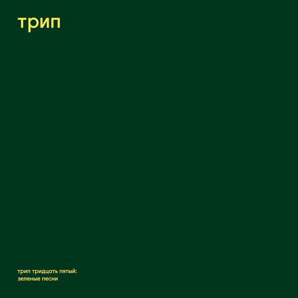 Steve O'Sullivan - Green Tracks - 2x12" - трип - TRP035