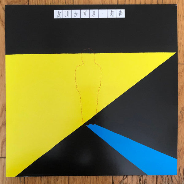 友川かずき = Tomokawa Kazuki - 肉声 = Human Voice - LP - Blank Forms Editions - 027