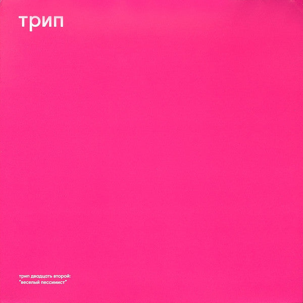 Vladimir Dubyshkin - Cheerful Pessimist EP - 12" - трип - TRP022