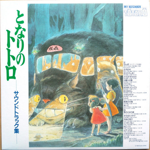 Joe Hisaishi - My Neighbor Totoro - LP - Studio Ghibli Records - TJJA-10015