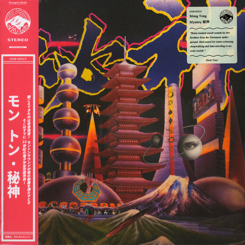 Mong Tong 夢東 - Mystery 秘神 - LP - Guruguru Brain - GGB-022LP