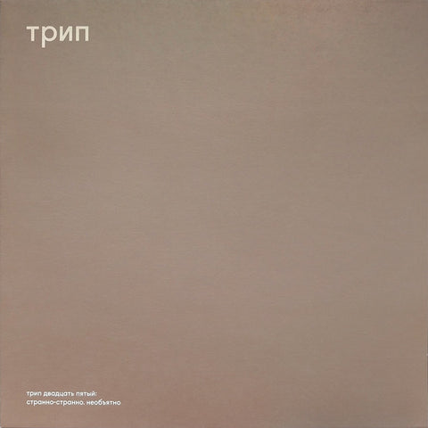 Nina Kraviz – Stranno Neobjatno - 12" - трип – TRP025