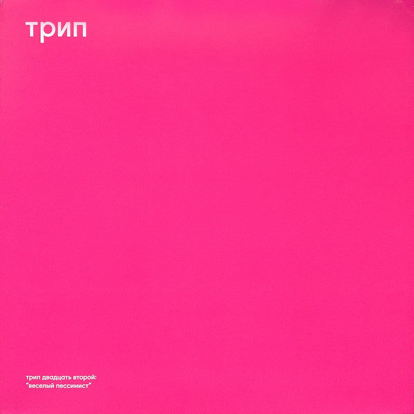 Vladimir Dubyshkin ‎- Cheerful Pessimist EP - 12" - трип - TRP022